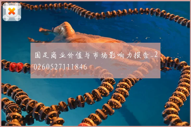 国足商业价值与市场影响力报告_20260527111846