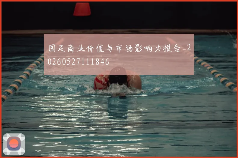 国足商业价值与市场影响力报告_20260527111846