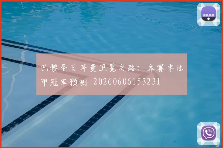 巴黎圣日耳曼卫冕之路：本赛季法甲冠军预测_20260606153231