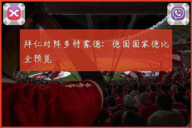 拜仁对阵多特蒙德:德国国家德比全预览