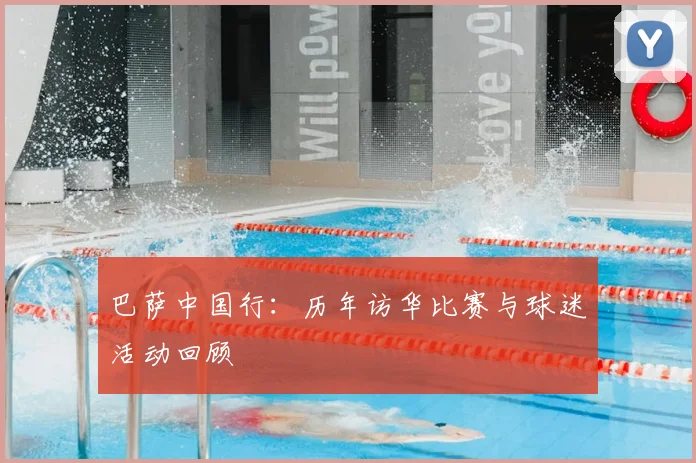 巴萨中国行：历年访华比赛与球迷活动回顾
