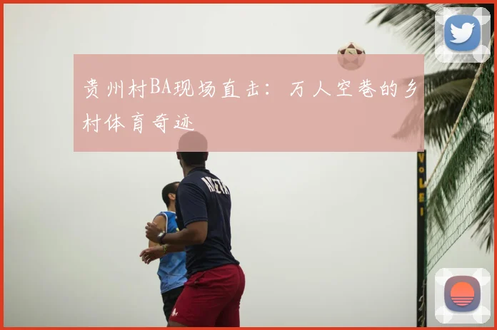 贵州村BA现场直击:万人空巷的乡村体育奇迹