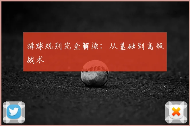 排球规则完全解读:从基础到高级战术
