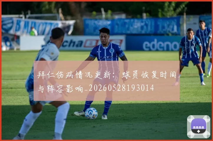 拜仁伤病情况更新：球员恢复时间与阵容影响_20260528193014